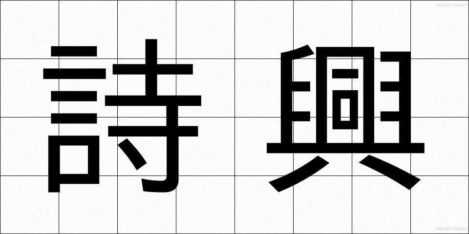 詩興 (しきょう)