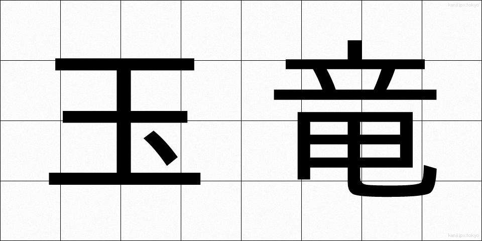 玉竜 (たまゆう)