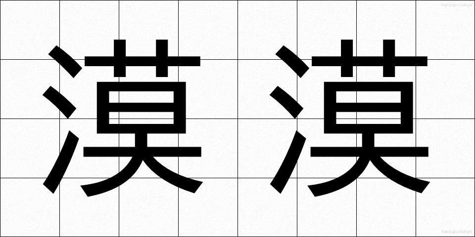 漠漠 (ばくばく)