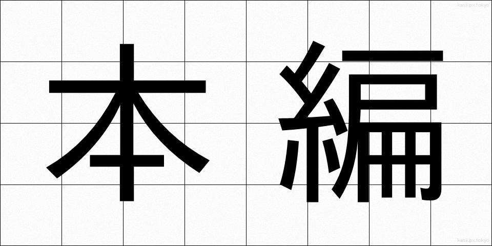 本編 (ほんぺん)