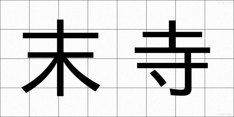 末寺 (まつじ)