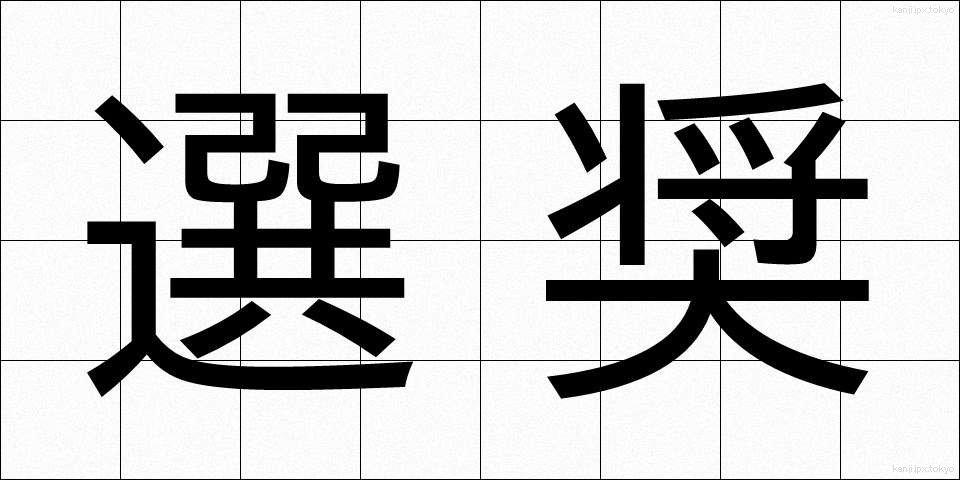 選奨 (せんしょう)