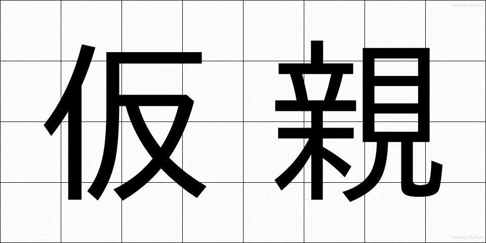 仮親 (かりおや)