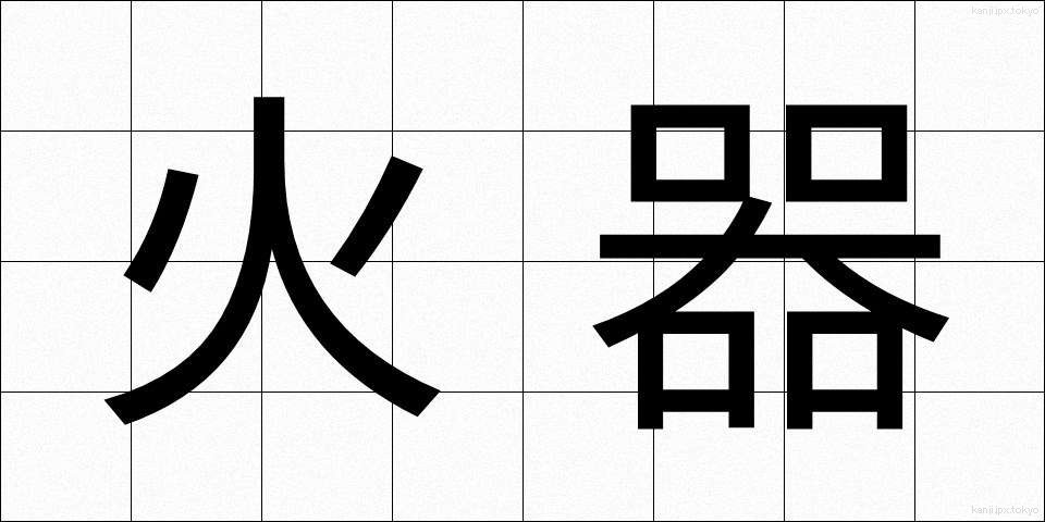 火器 (かき)