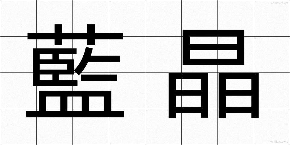 藍晶 (らんしょう)