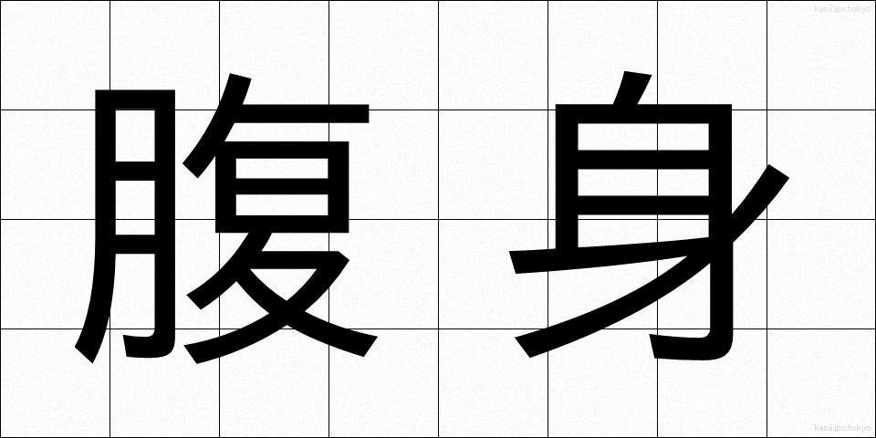 腹身 (はらみ)