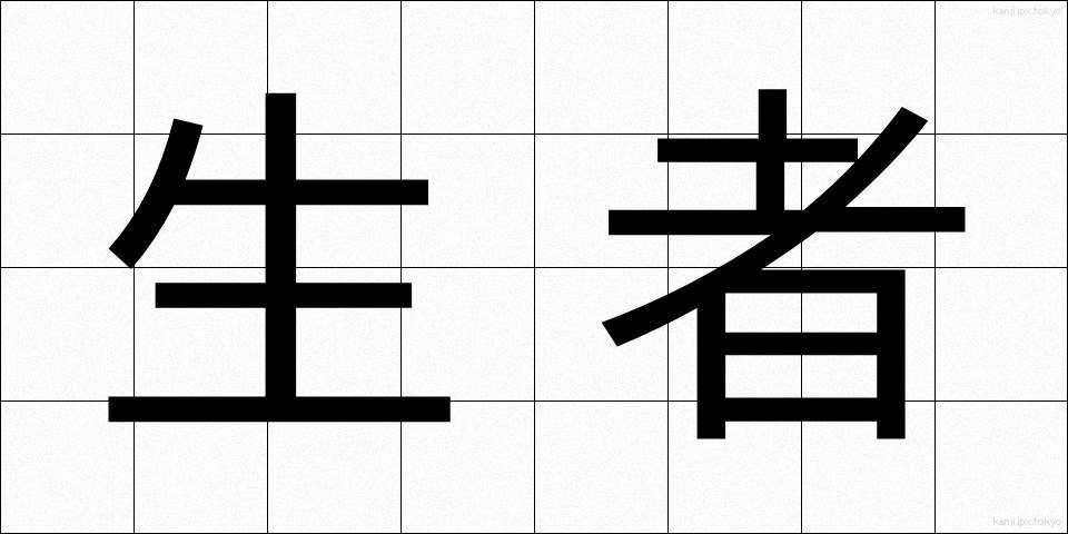 生者 (しょうじゃ)
