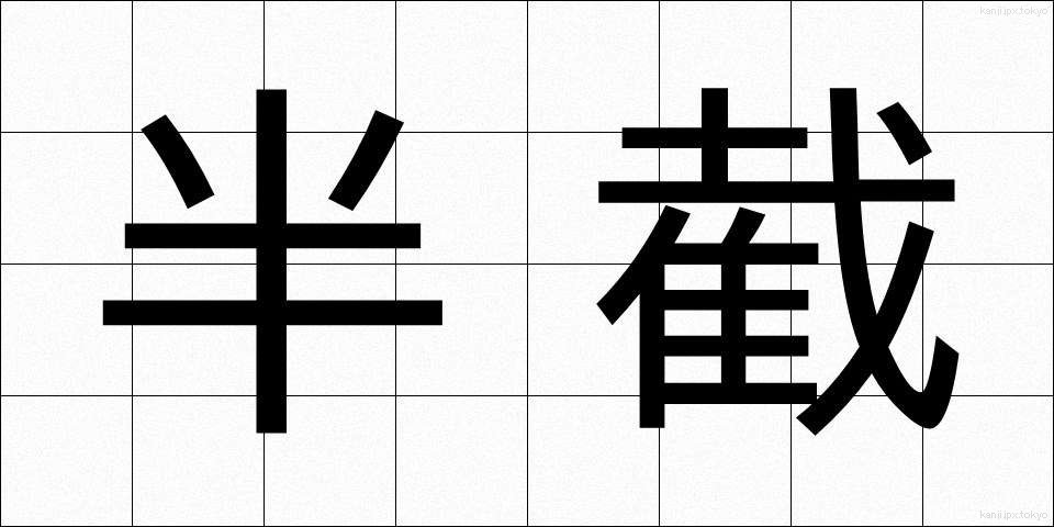 半截 (はんせつ)