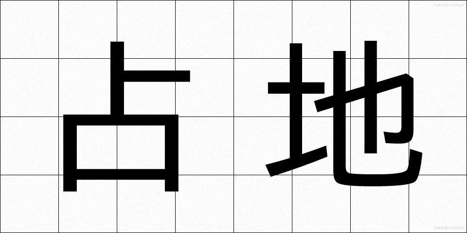 占地 (しめち)