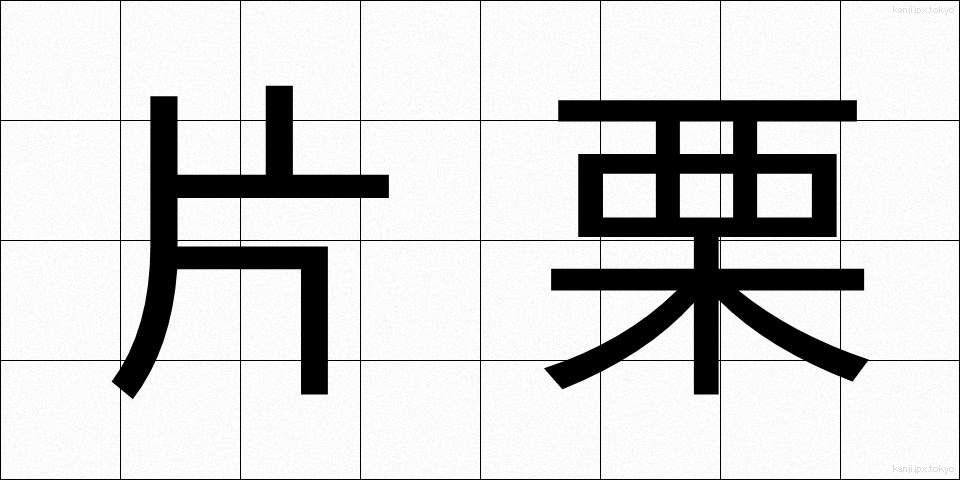 片栗 (かたくり)
