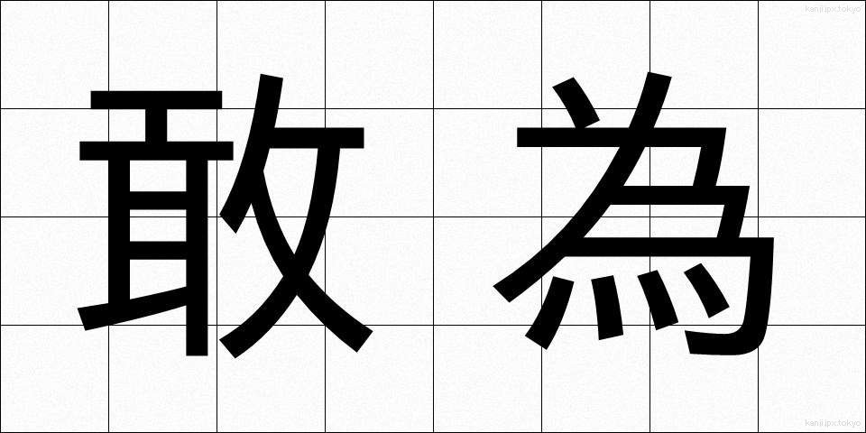 敢為 (かんい)