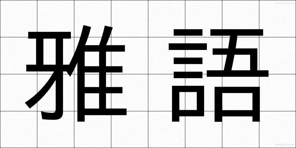 雅語 (がご)