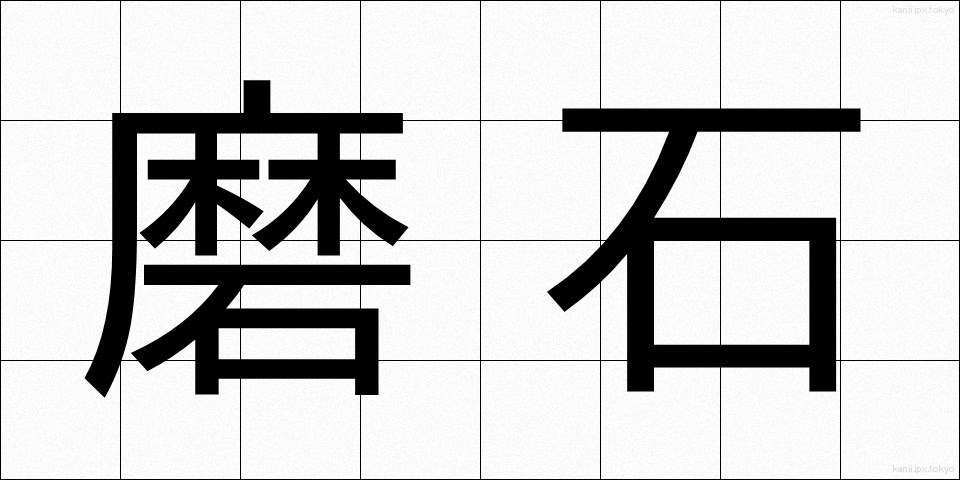 磨石 (すりいし)