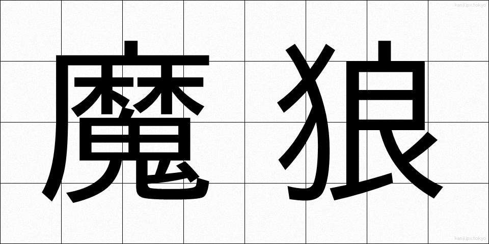 魔狼 (まろう)