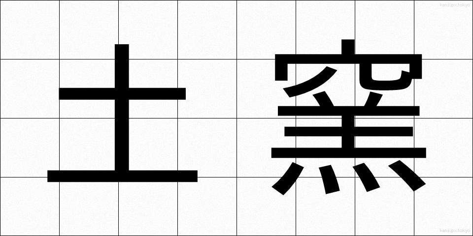 土窯 (どよう)