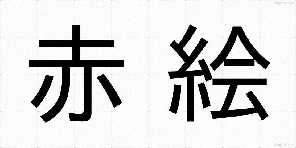 赤絵 (あかえ)