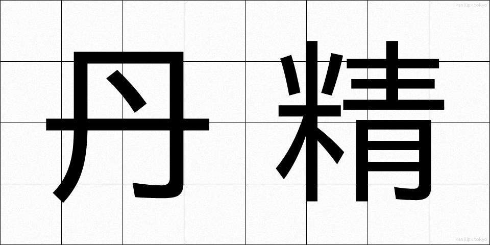 丹精 (たんせい)