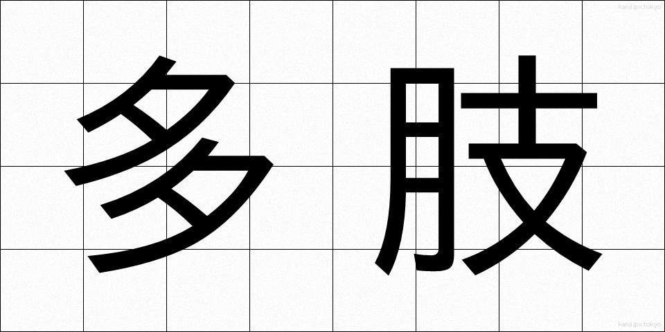 多肢 (たし)
