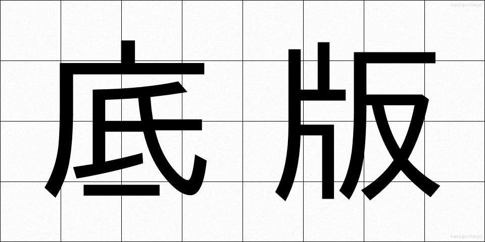 底版 (ていはん)