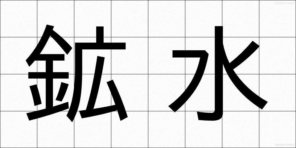 鉱水 (こうすい)