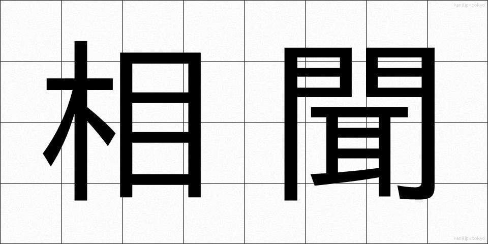 相聞 (そうもん)