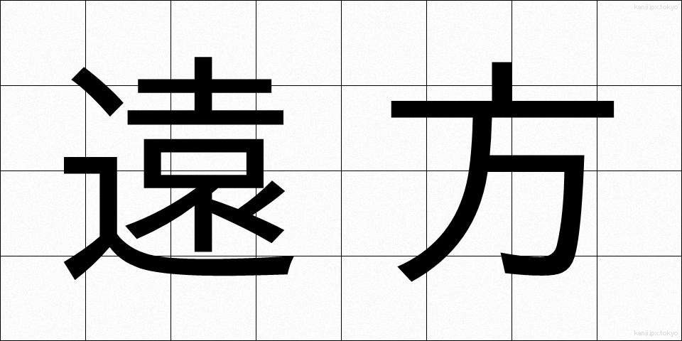 遠方 (えんぽう)