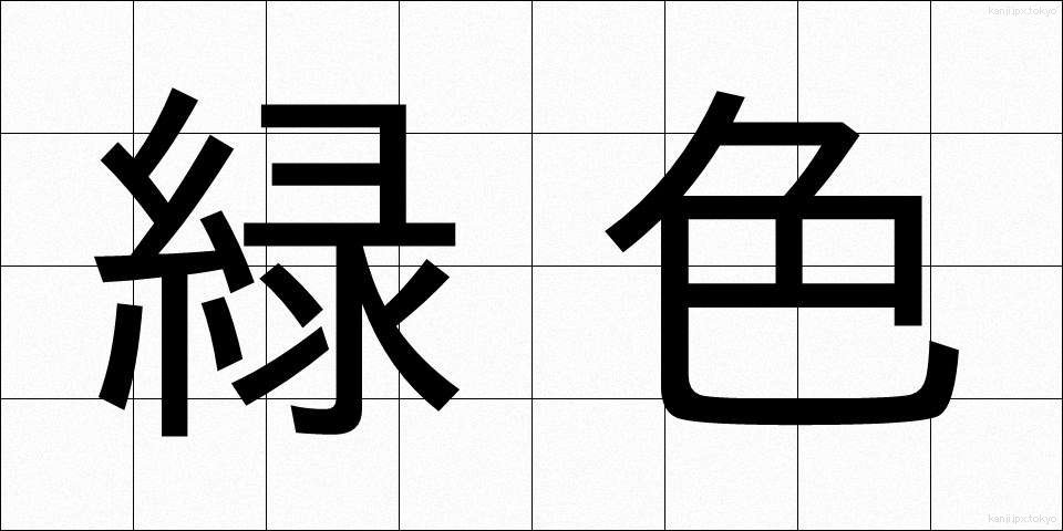 緑色 (りょくしょく)