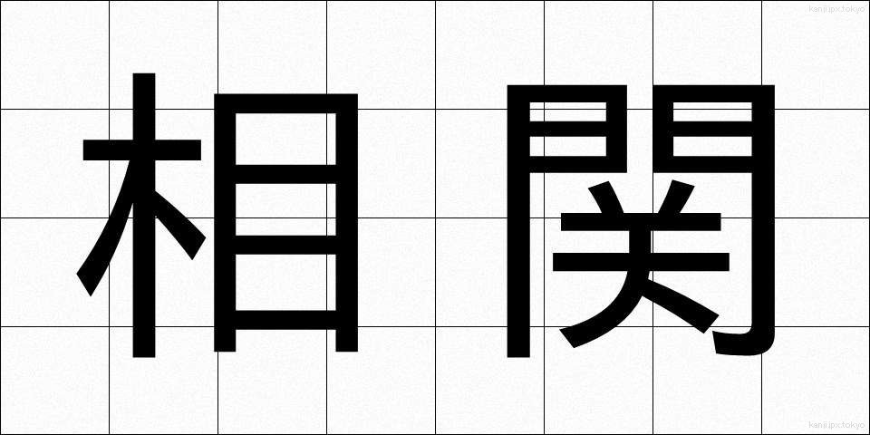 相関 (そうかん)