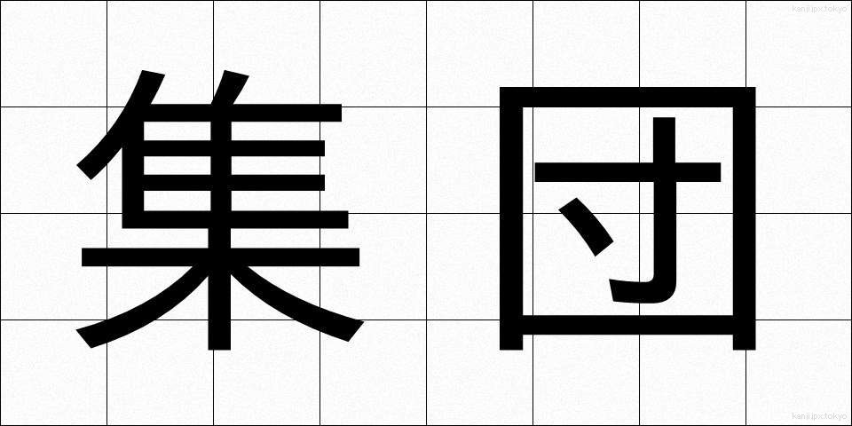 集団 (しゅうだん)