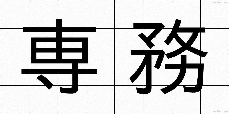 専務 (せんむ)