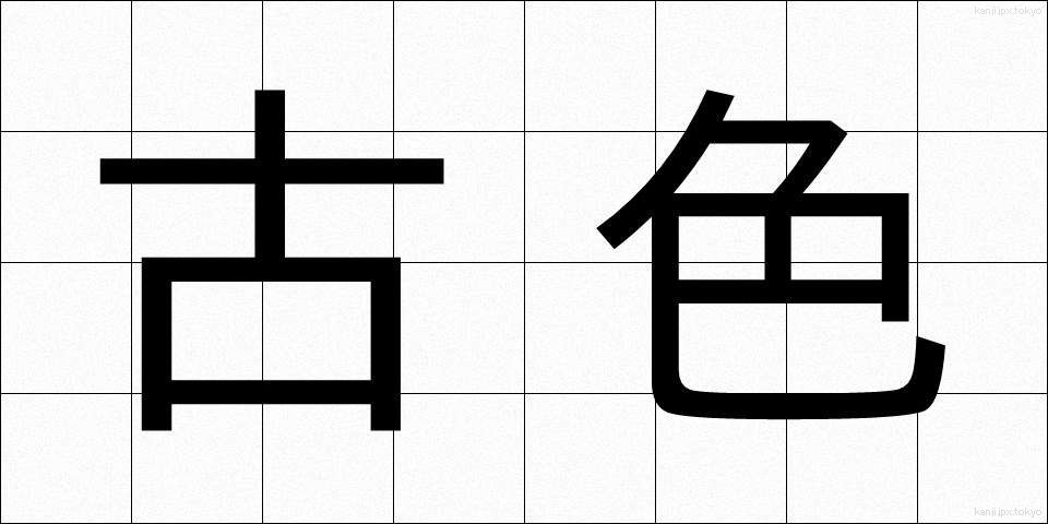 古色 (こしょく)