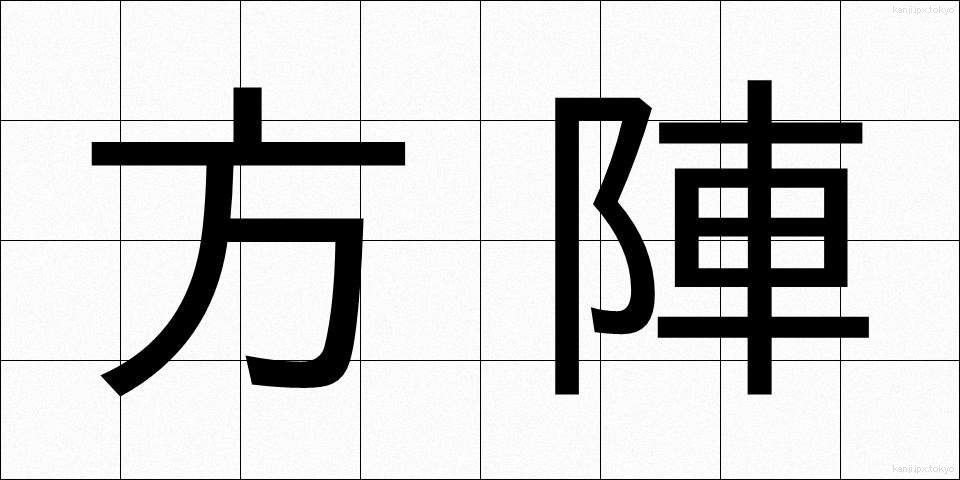 方陣 (ほうじん)