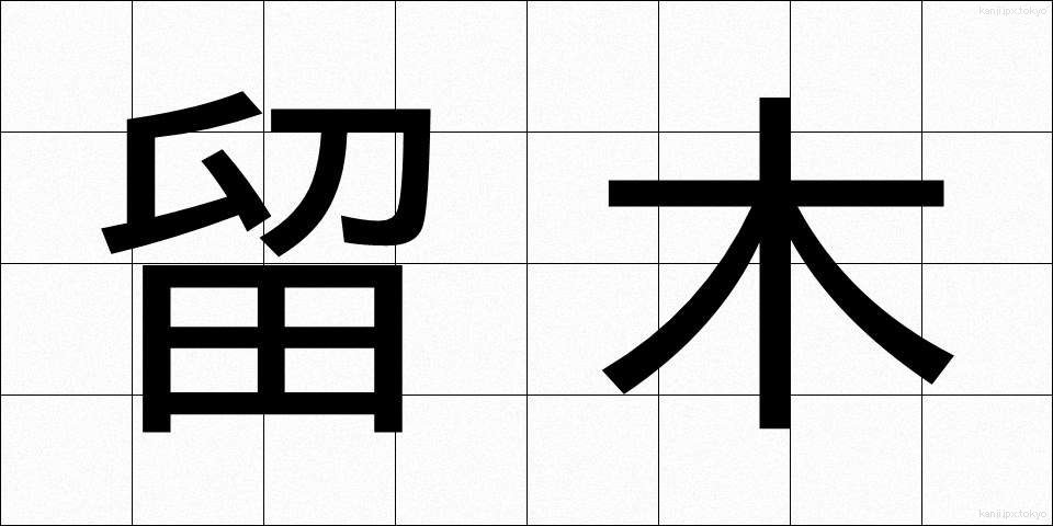 留木 (とめぎ)
