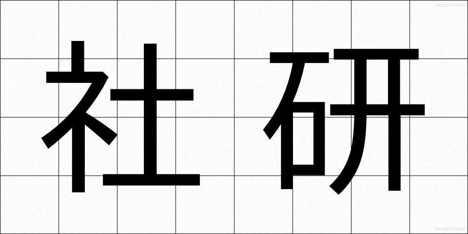 社研 (しゃけん)