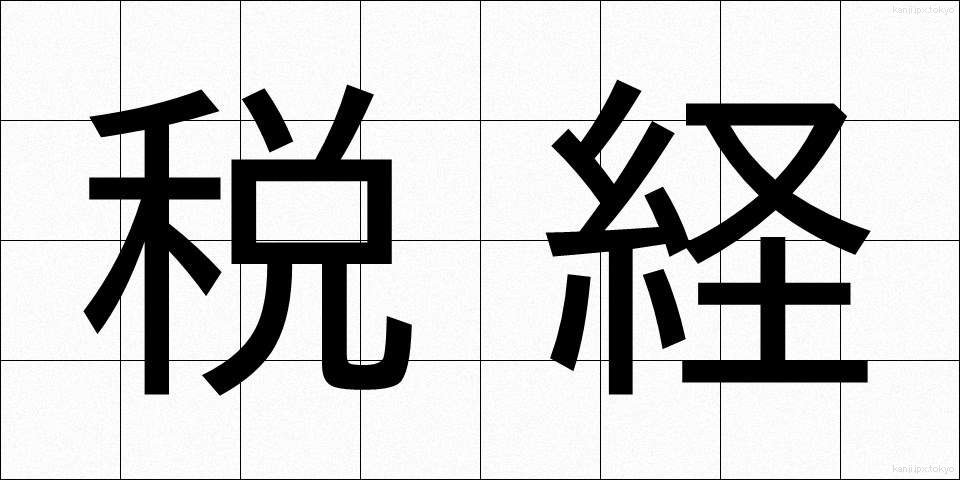 税経 (ぜいけい)