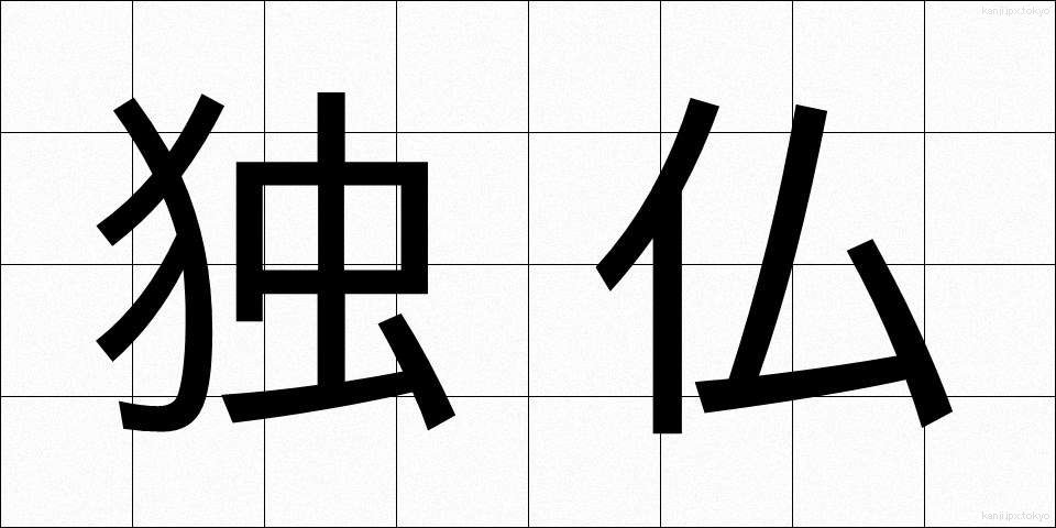 独仏 (どくふつ)