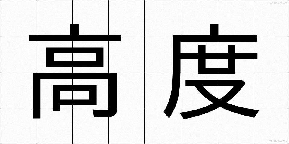 高度 (こうど)