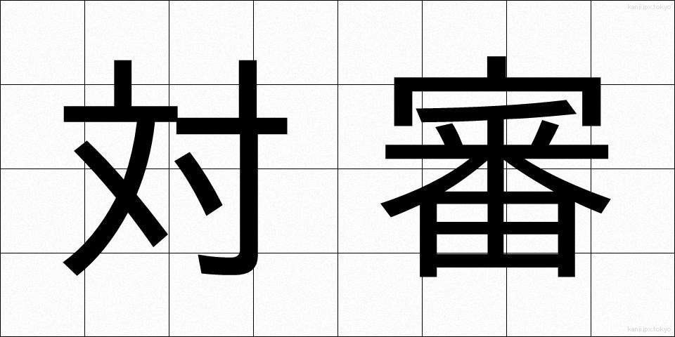 対審 (たいしん)