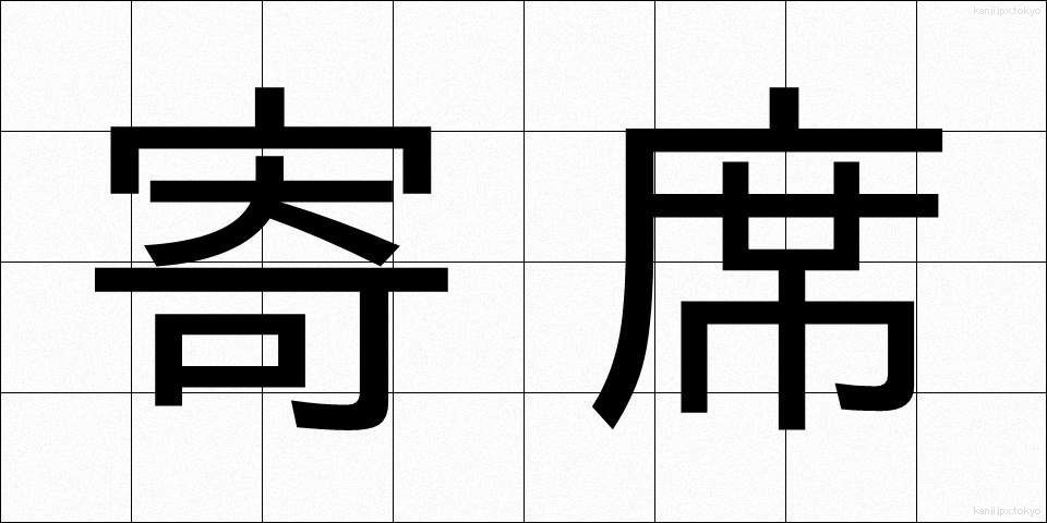 寄席 (よせ)