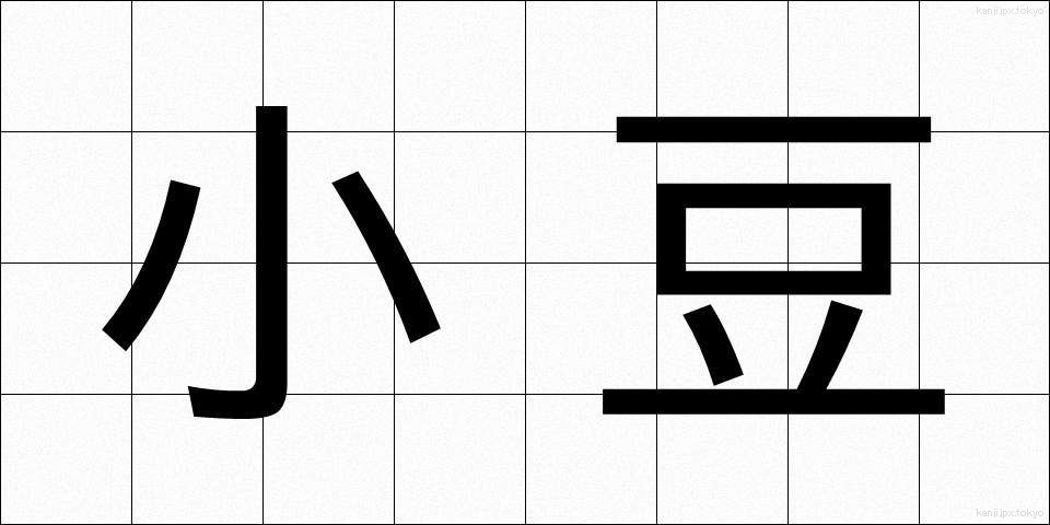 小豆 (あずき)
