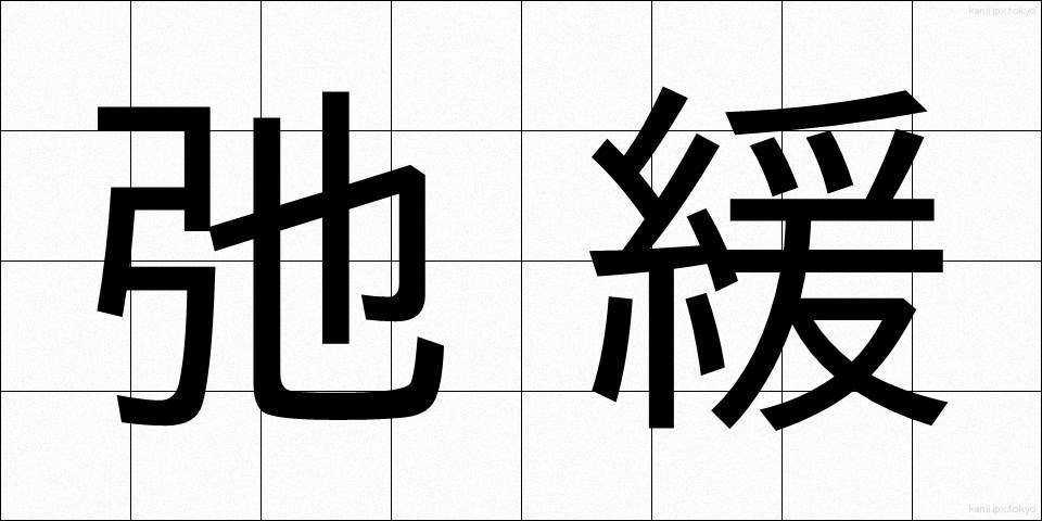 弛緩 (しかん)