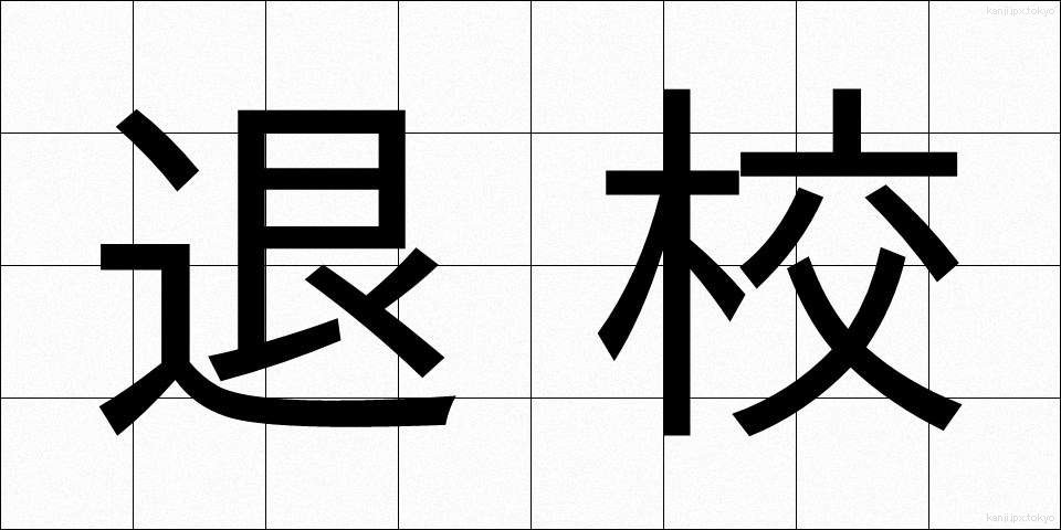 退校 (たいこう)