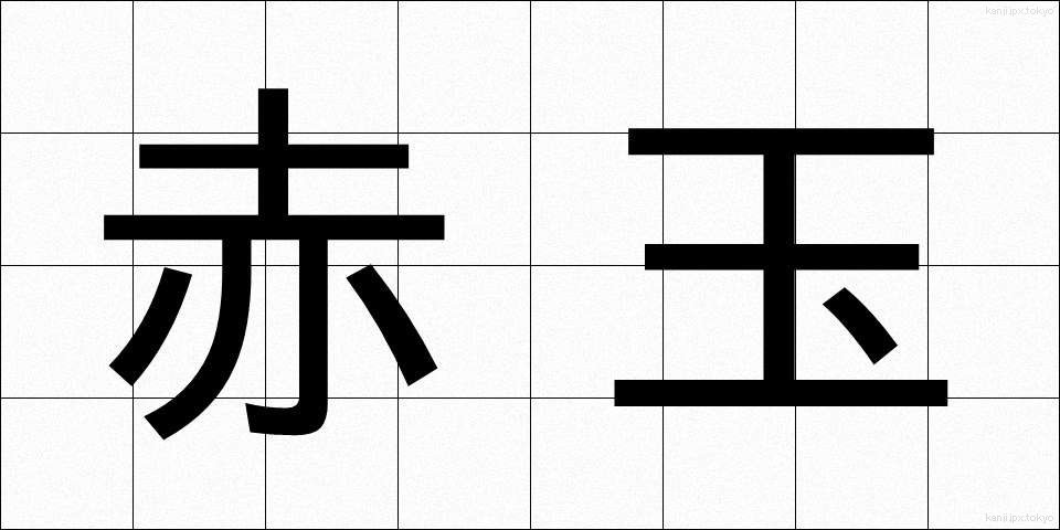 赤玉 (あかだま)