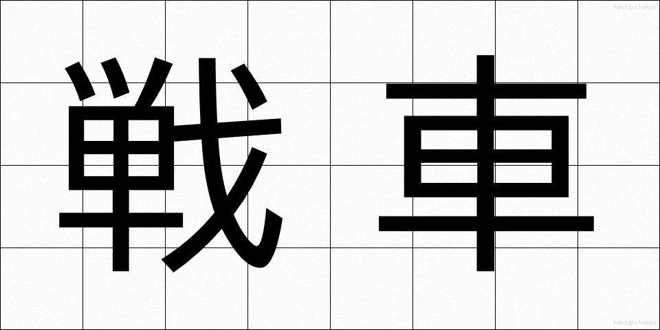 戦車 (せんしゃ)
