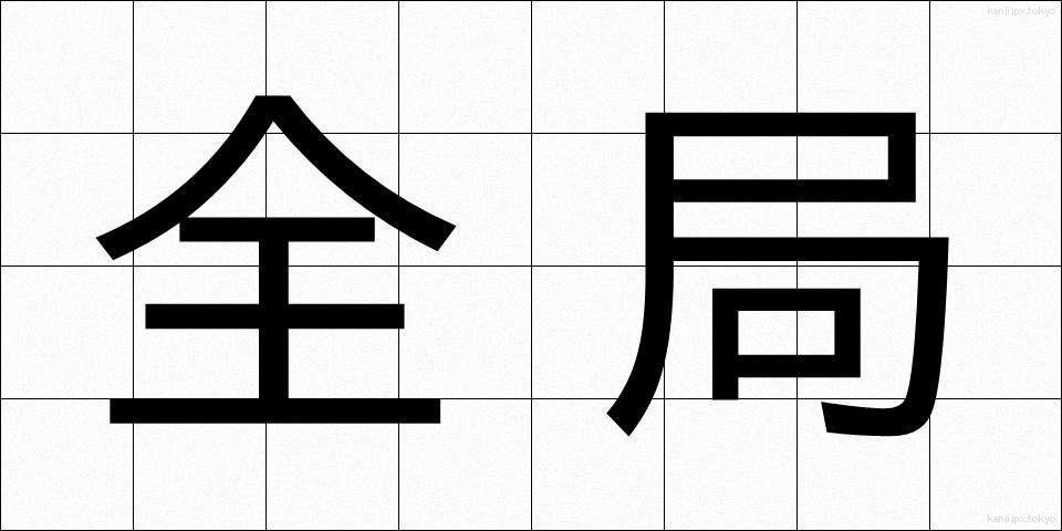 全局 (ぜんきょく)