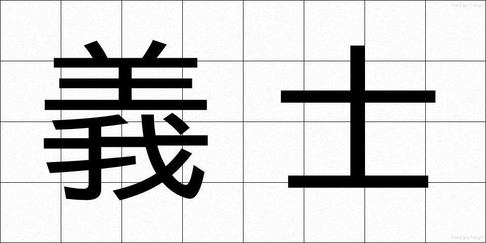 義士 (ぎし)