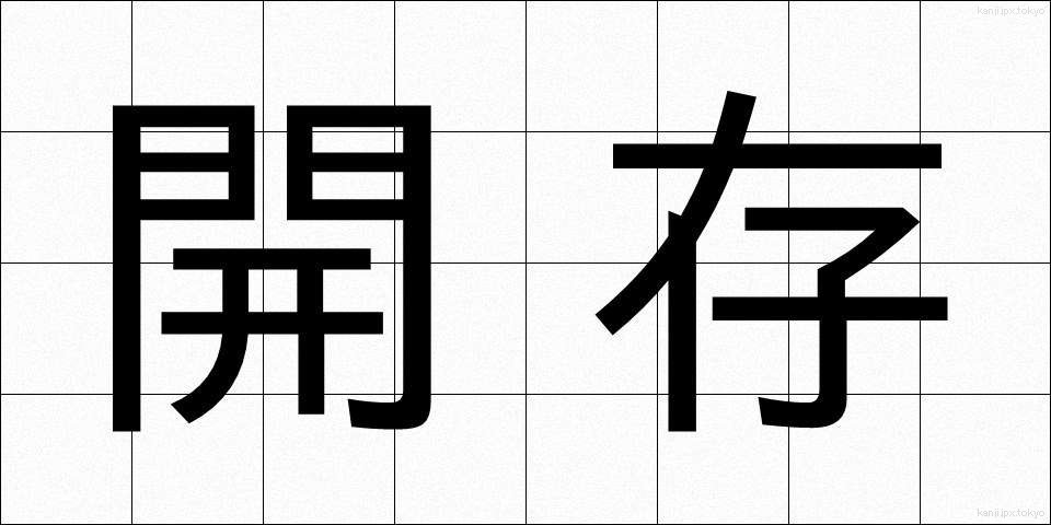 開存 (かいそん)