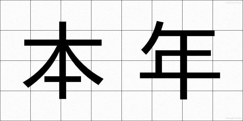 本年 (ほんねん)