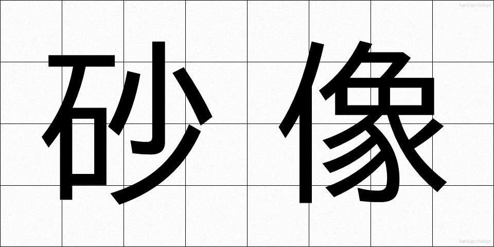 砂像 (さぞう)