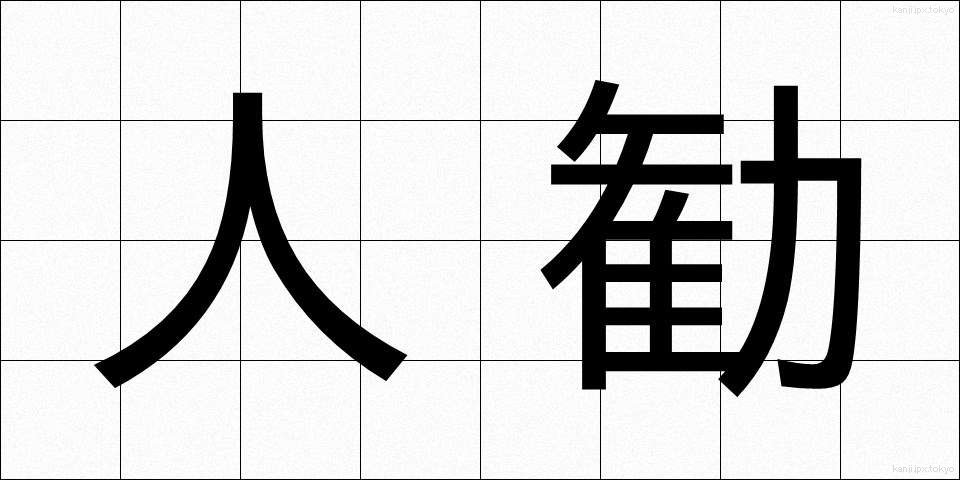 人勧 (じんかん)